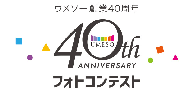 ウメソー創業40周年記念フォトコンテスト 広島の保険はウメソー