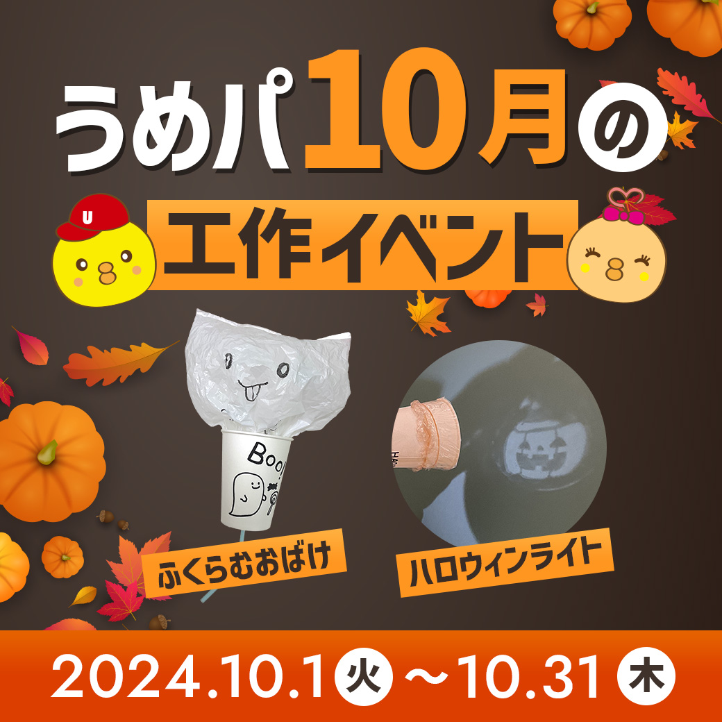 うめ10月の工作イベント