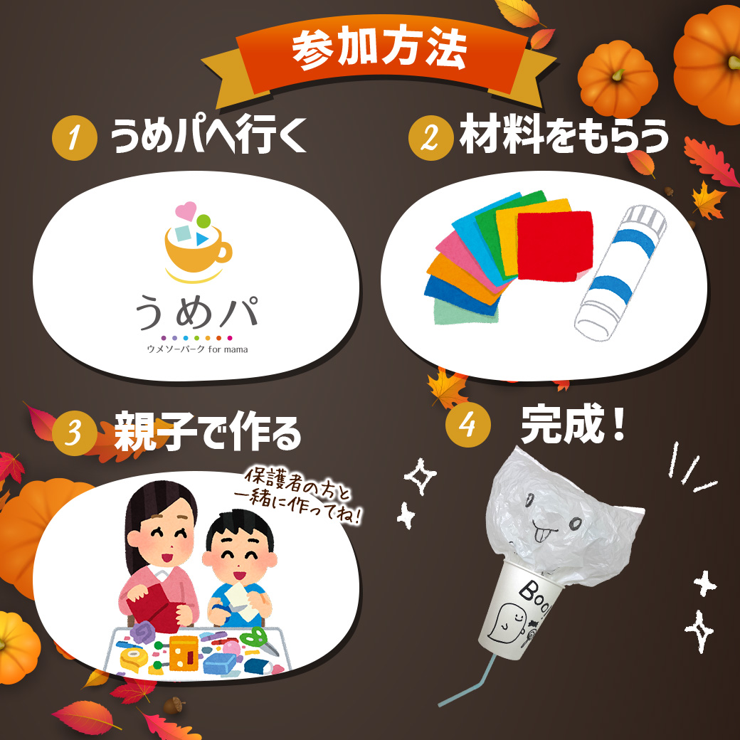 うめパ10月の工作イベント